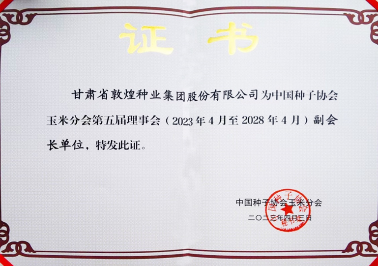 敦煌種業(yè)當選中國種子協(xié)會玉米分會副會長單位 黨委書記、董事長劉興斌當選為副會長