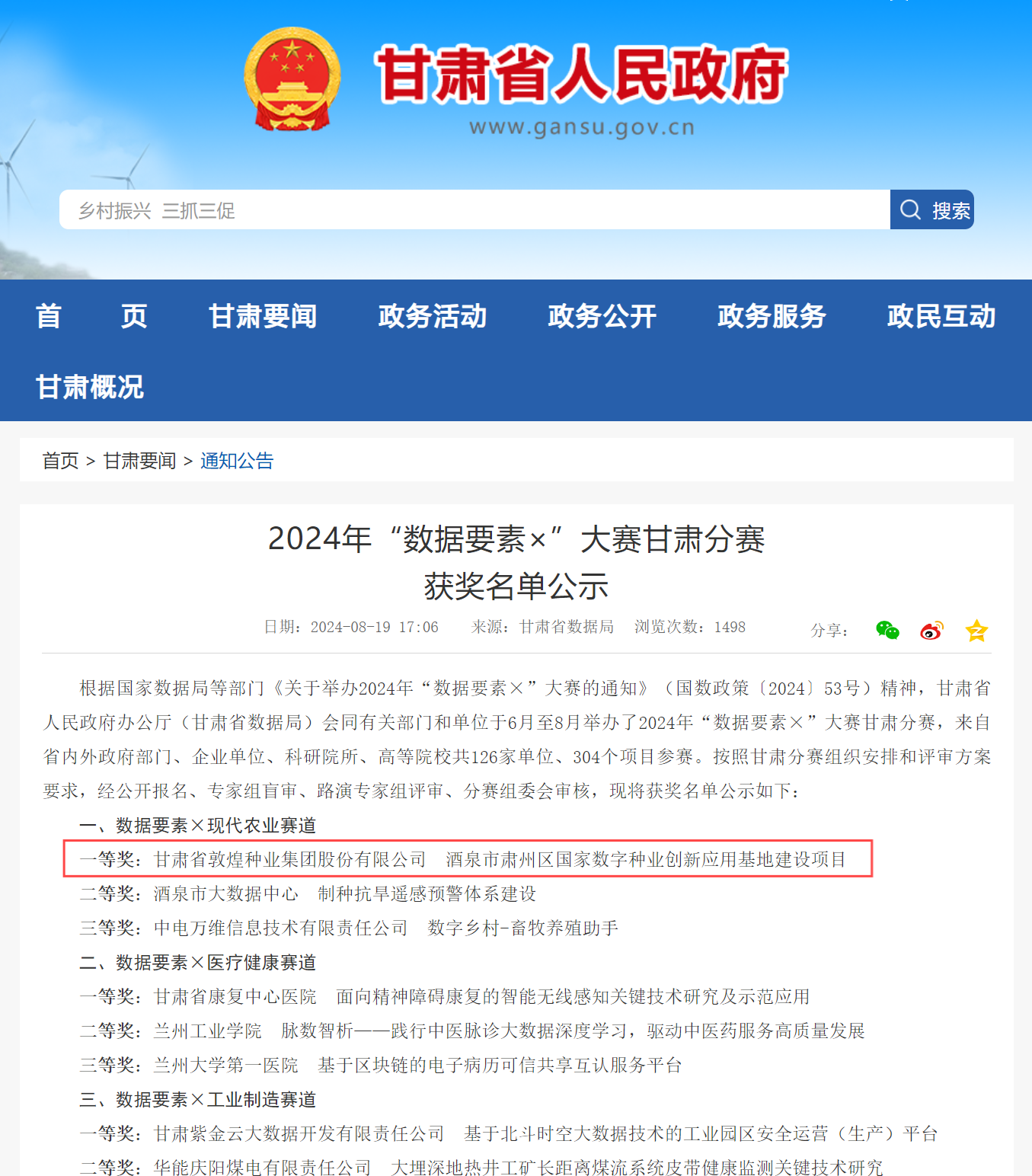 喜報！敦煌種業(yè)榮獲2024年“數(shù)據(jù)要素×”大賽甘肅分賽現(xiàn)代農(nóng)業(yè)賽道一等獎、最具商業(yè)價值特色單項獎