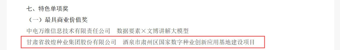 喜報！敦煌種業(yè)榮獲2024年“數(shù)據(jù)要素×”大賽甘肅分賽現(xiàn)代農(nóng)業(yè)賽道一等獎、最具商業(yè)價值特色單項獎